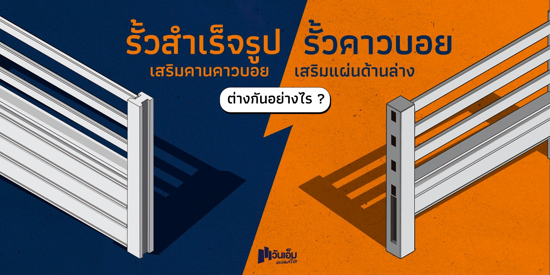 เปรียบเทียบ “รั้วสำเร็จเสริมคาน” กับ “รั้วคาวบอยเสริมแผ่น” ต่างกันยังไง?
